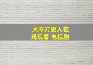 大奉打更人在线观看 电视剧